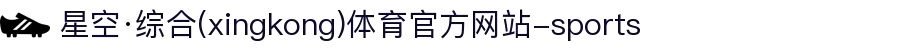 星空·综合(xingkong)体育官方网站-sports